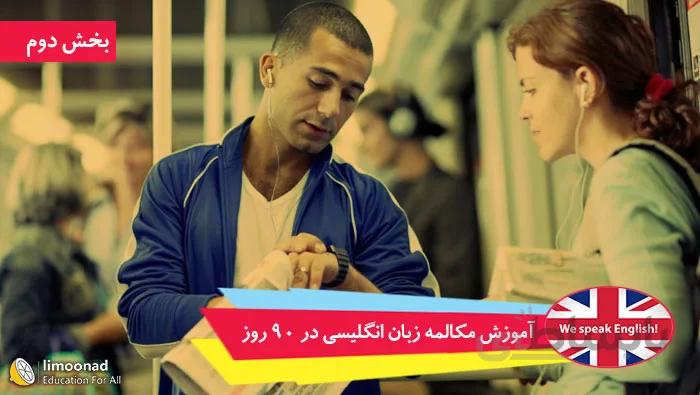 دوره آموزش مکالمه زبان انگلیسی در 90 روز - بخش دوم - قسمت 6 تا 30