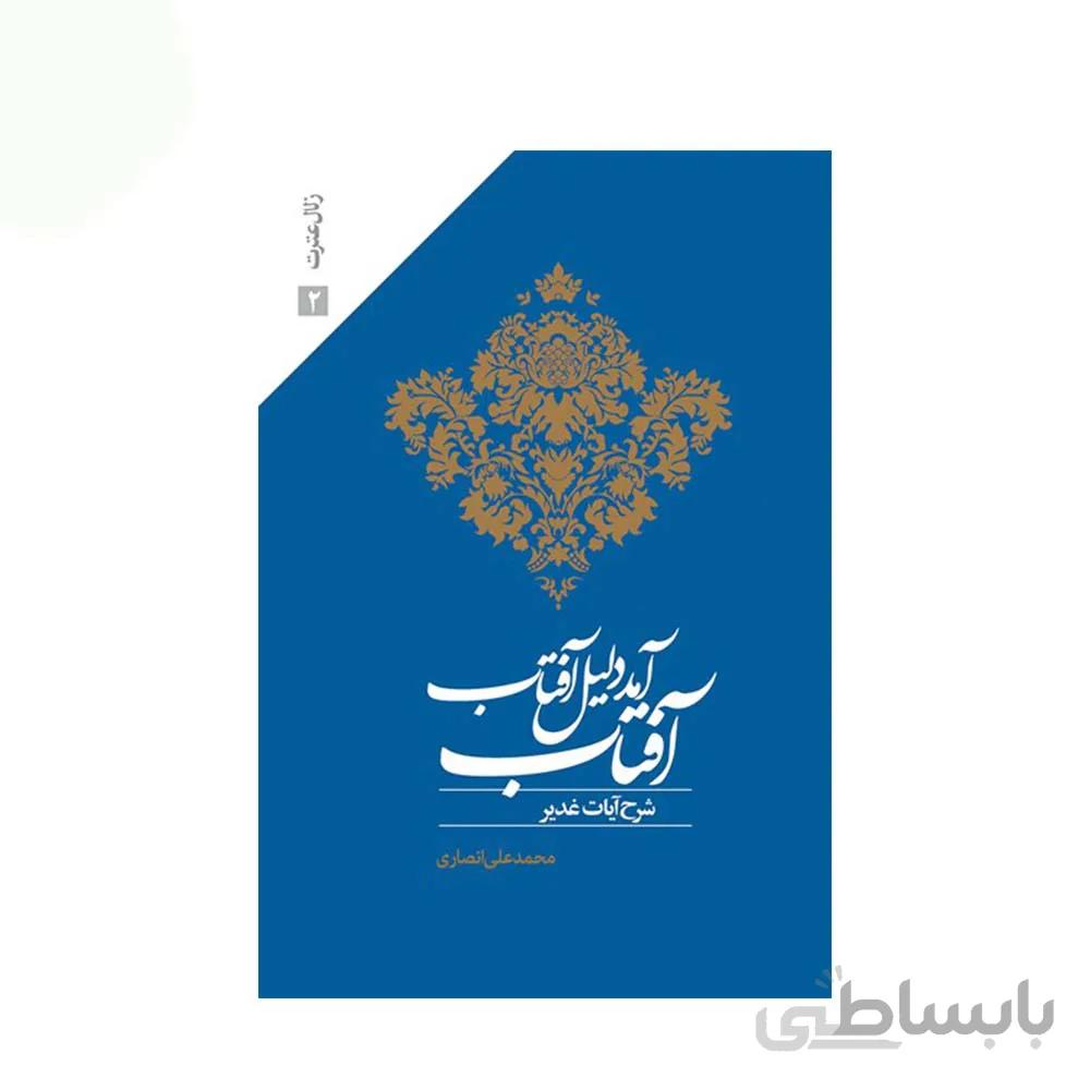 کتاب آفتاب آمد دلیل آفتاب