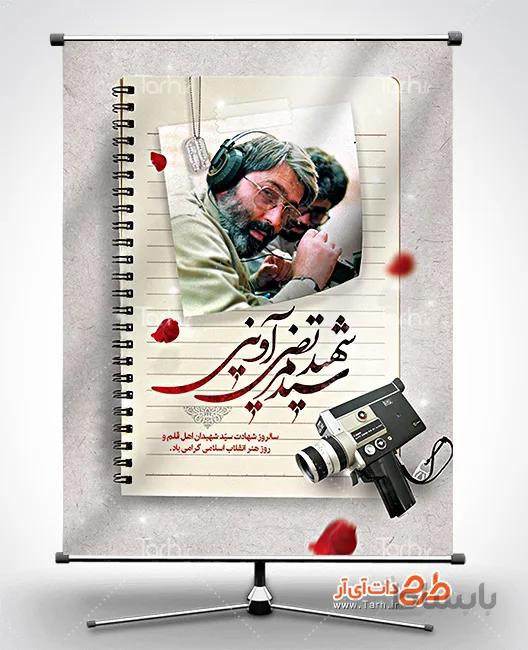 بنر شهید آوینی