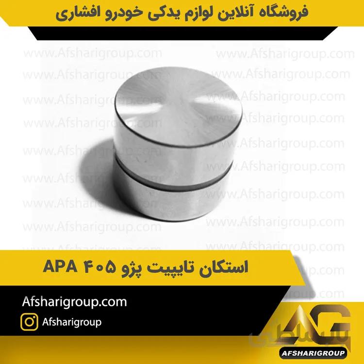 استکان تایپیت پژو 405 APA