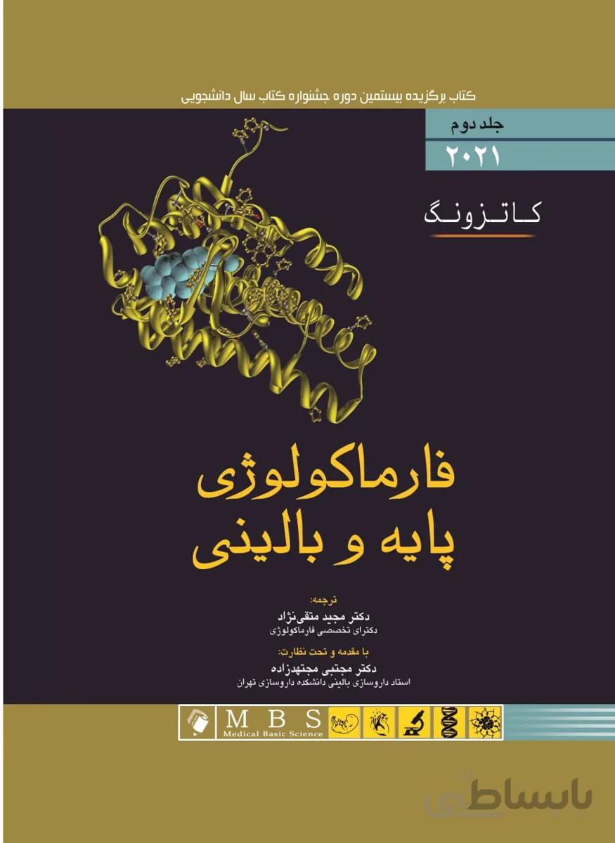 فارماکولوژی پایه و بالینی کاتزونگ | جلد دوم | ۲۰۲۱