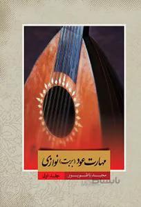 مهارت عودنوازی
