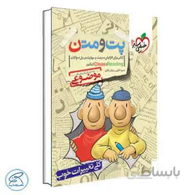 پت و متن Reading & Cloze کنکور | خیلی سبز