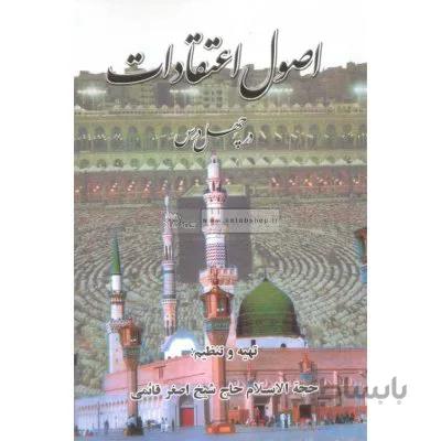 اصول اعتقادات در چهل درس