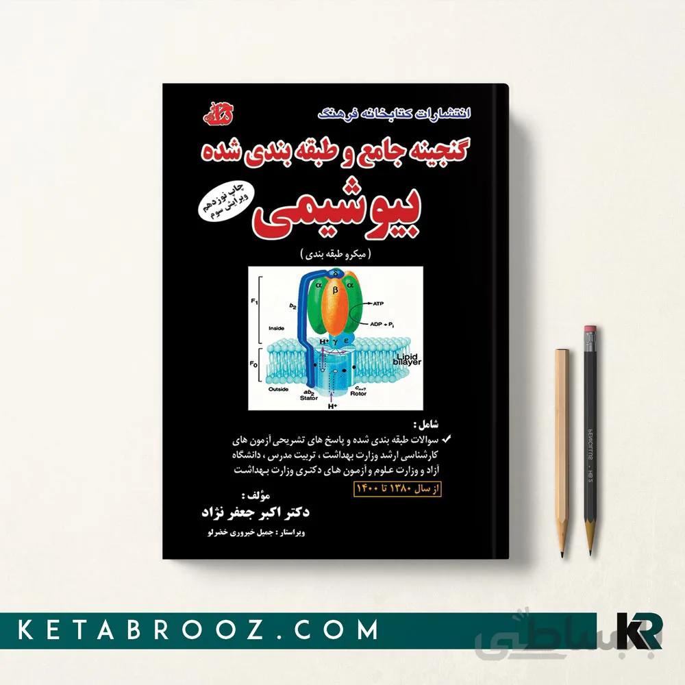 گنجینه جامع بیوشیمی دکتر جعفرنژاد
