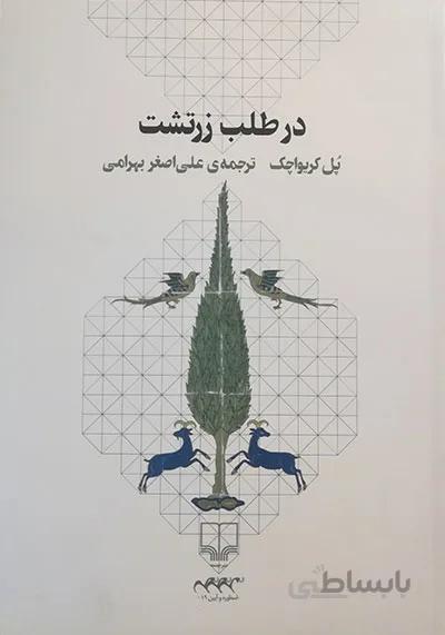 در طلب زرتشت