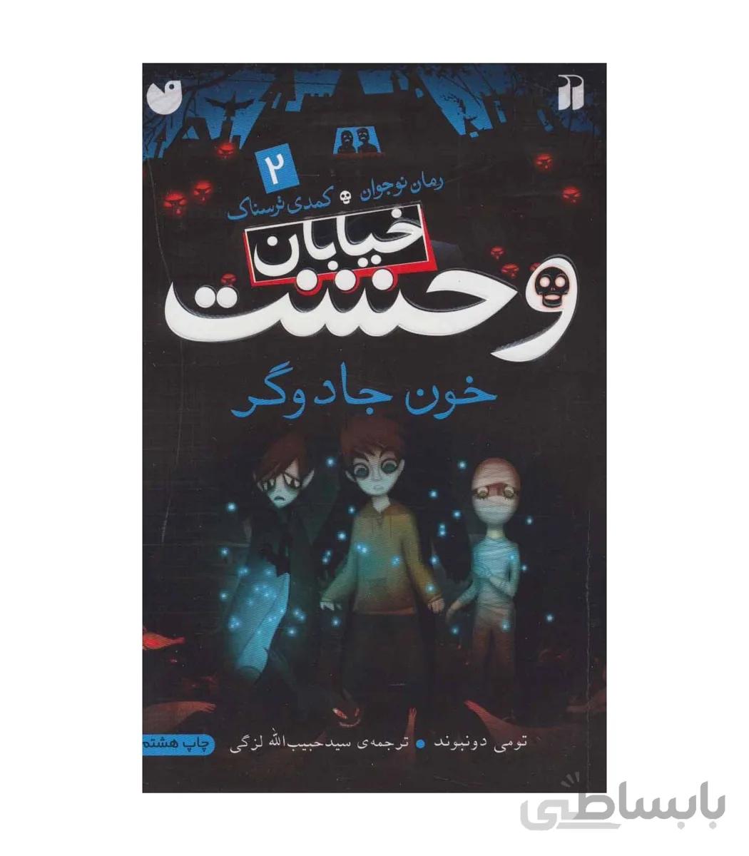 خیابان وحشت 2 (خون جادوگر)