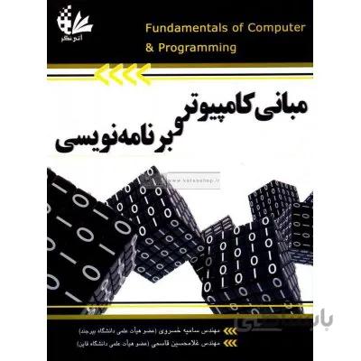 مبانی کامپیوتر و برنامه نویسی