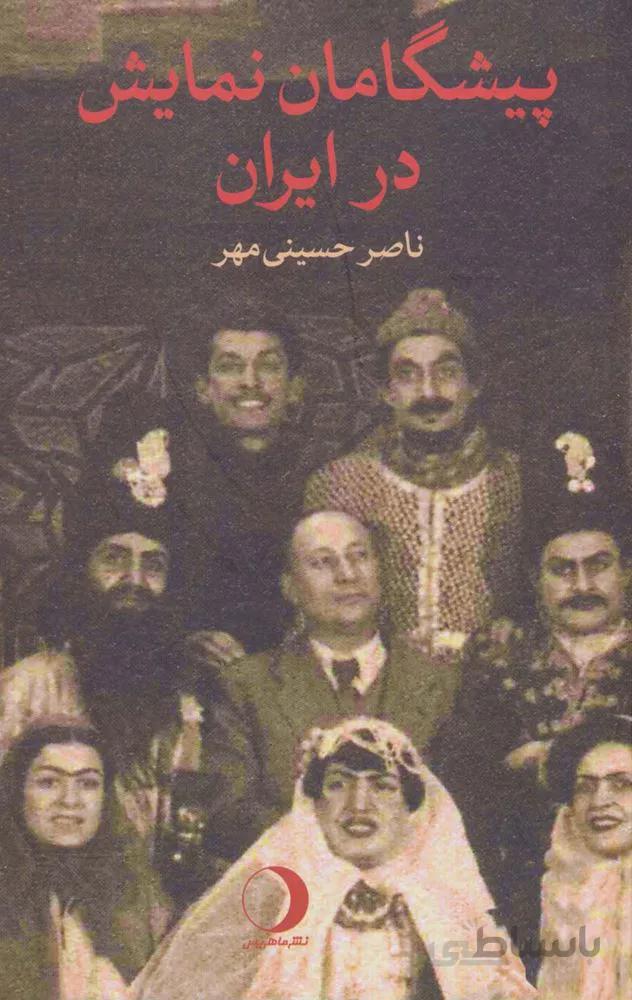 پیشگامان نمایش در ایران (کد ناشر : 136)