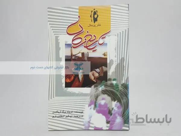 تاریخ زمان نوشته تروند برگ اریکسن