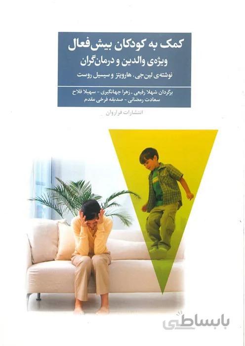 کمک به کودکان بیش فعال