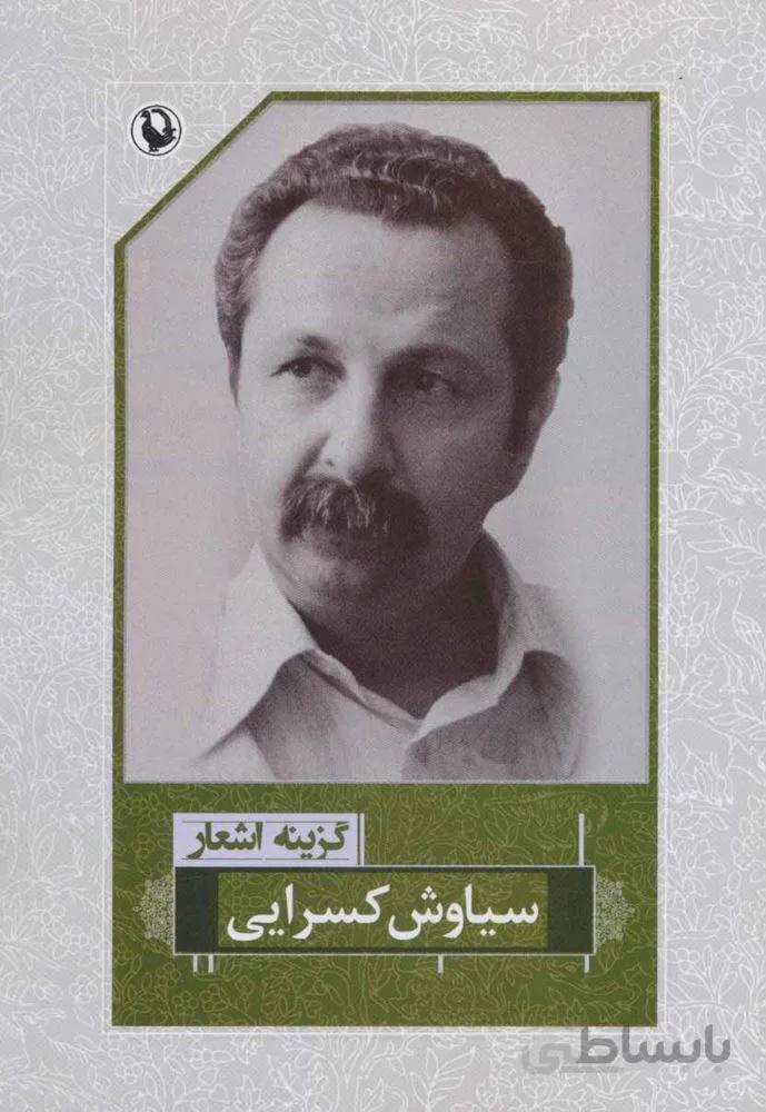 گزينه اشعار سياوش كسرايي (رقعي)(شوميز) (كد ناشر : 129)