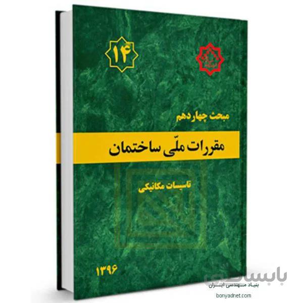 مبحث چهاردهم (۱۴) مقررات ملی ساختمان