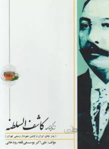 زندگینامه کاشف السلطنه  پدر چای ایران