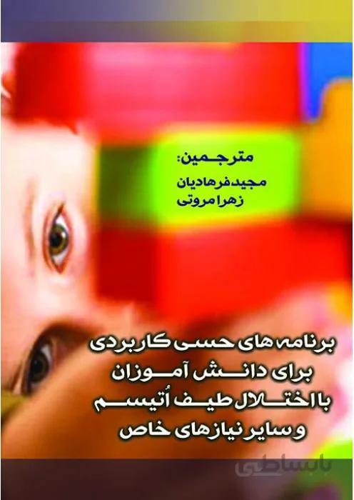 برنامه های حسی کاربردی برای دانش آموزان با اختلال طیف اتیسم و سایر نیازهای خاص