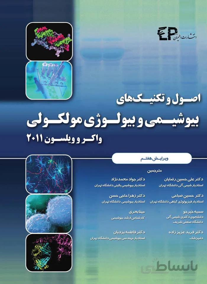 اصول و تکنیک های بیوشیمی و بیولوژی مولکولی – واکر و ویلسون ۲۰۱۱