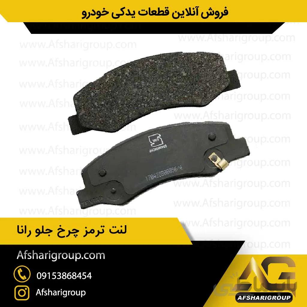 لنت ترمز چرخ جلو رانا ipnc(لنت جلو رانا)کد656