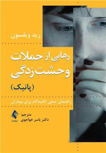 رهایی از حملات وحشت‌زدگی (پانیک)