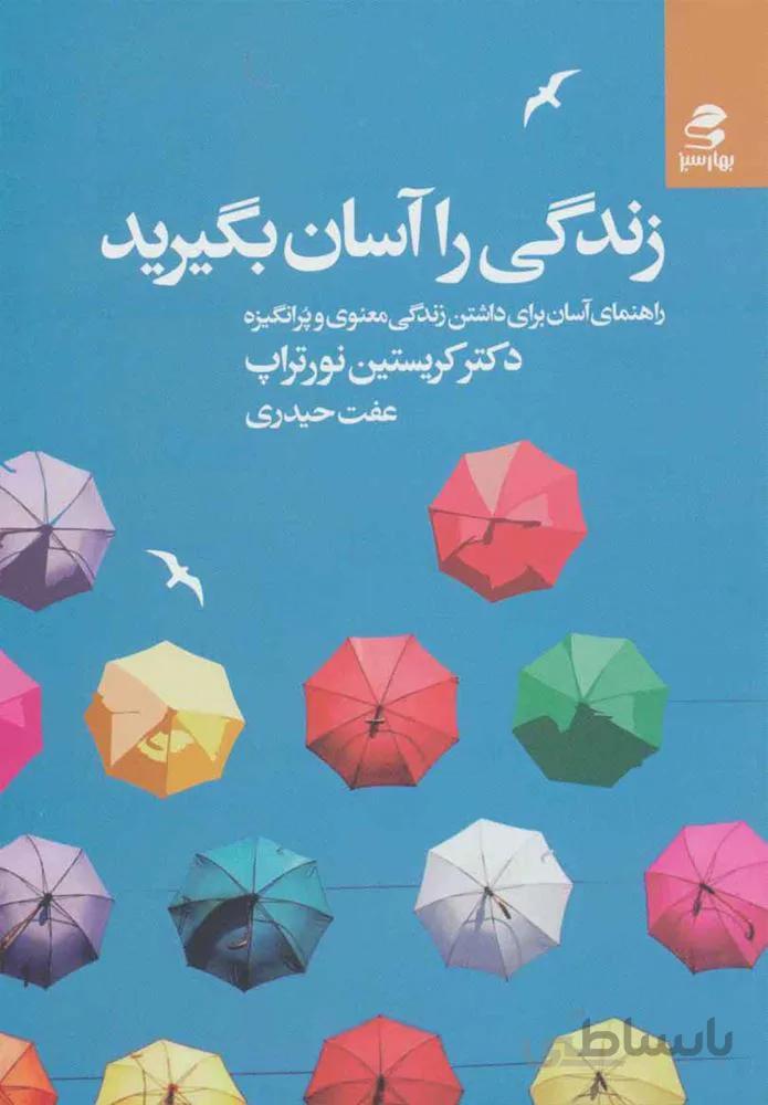 زندگي را آسان بگيريد (كد ناشر : 116)