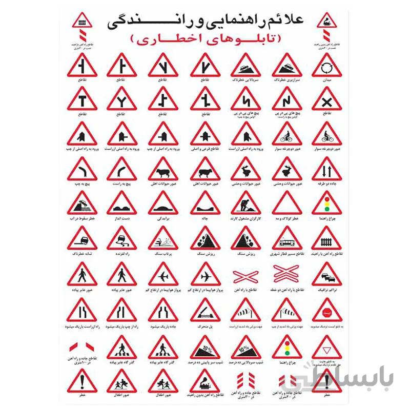 برچسب آموزشی علائم راهنمایی و رانندگی ا Traffic Signs Sticker