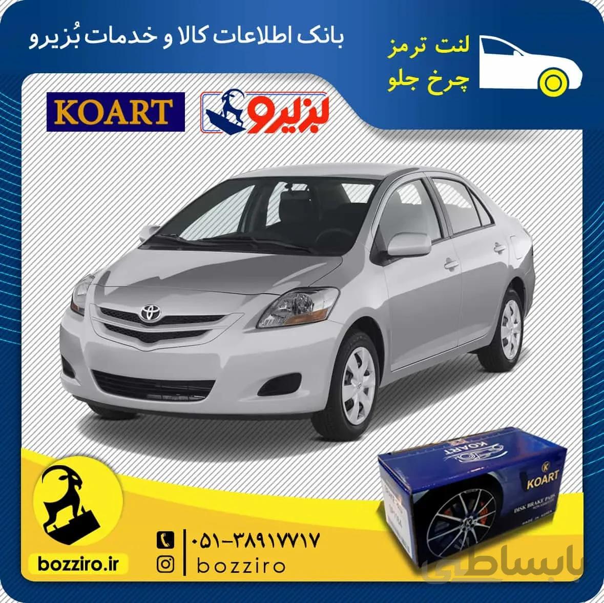 لنت ترمز چرخ جلو تویوتا یاریس 2012-2007 برند “کوارت”