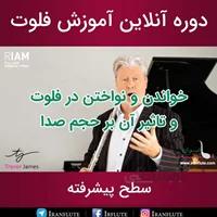 دوره آنلاین آموزش فلوت : خواندن و نواختن در فلوت و تاثیر آن بر حجم صدا (دوبله فارسی)
