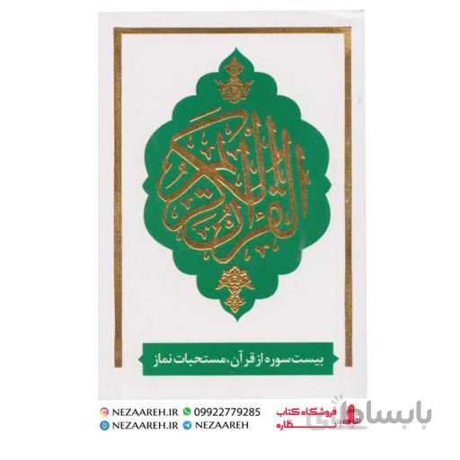 کتاب بیست سوره از قران کریم