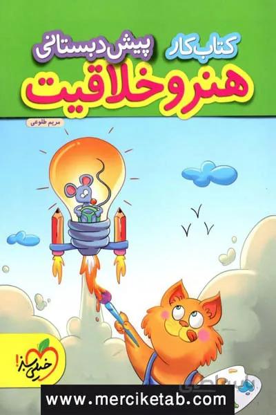 هنر و خلاقیت پیش دبستانی کتاب کار خیلی سبز