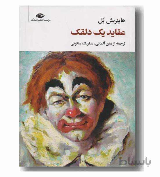 عقاید یک دلقک
