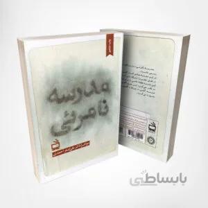 کتاب مدرسه نامرئی – نوشته دکتر علی اصغر احمدی – انتشارات مدرسه