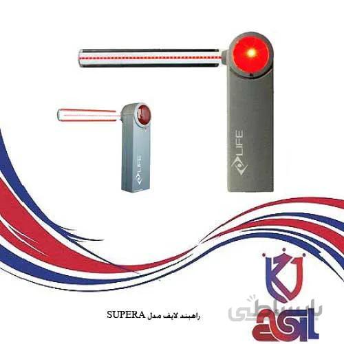 راهبند لایف مدل SUPERA