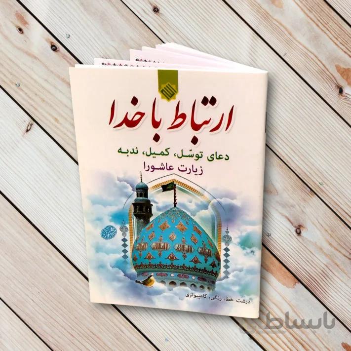 ارتباط با خدا 64 صفحه – جیبی با خط کامپیوتری