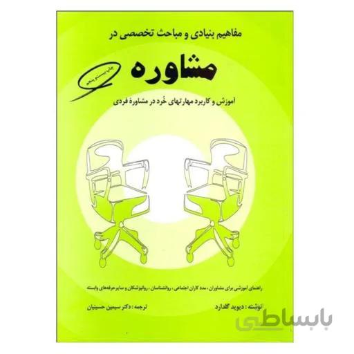 مفاهیم بنیادى و مباحث تخصصى در مشاوره