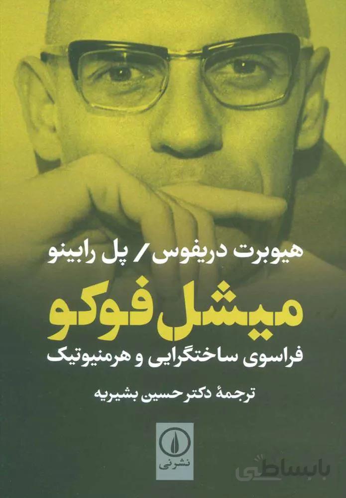 میشل فوکو (فراسوی ساختگرایی و هرمنیوتیک)(كد ناشر : 102)