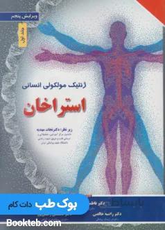 ژنتیک مولکولی انسانی استراخان 2019 جلد اول