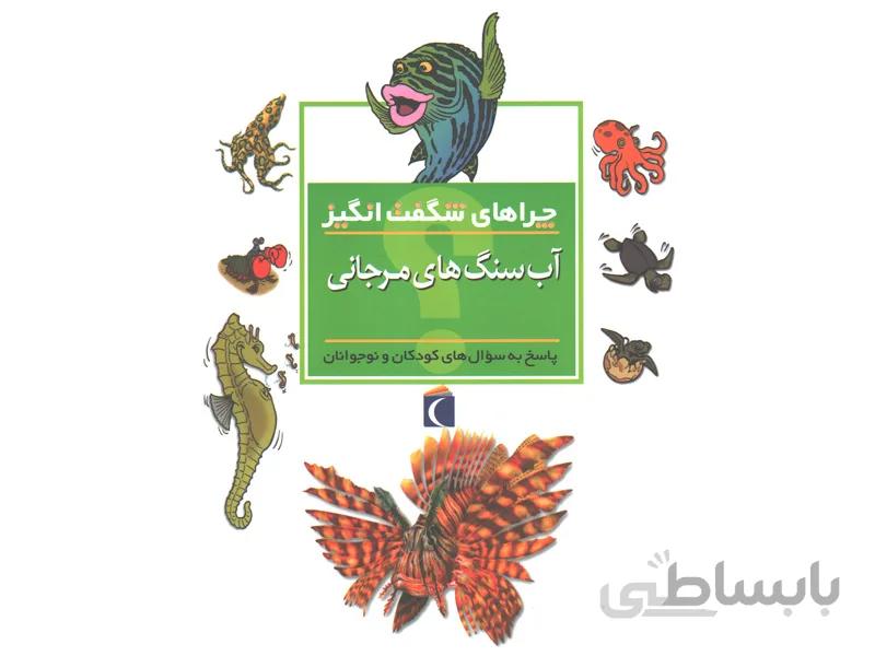 کتاب چراهای شگفت انگیز آب سنگ های مرجانی اثر کامیلا دولا بدویر