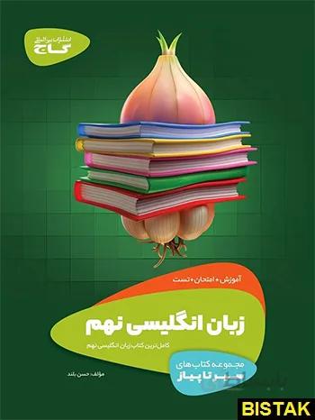 خرید کتاب زبان انگلیسی نهم سیر تا پیاز گاج