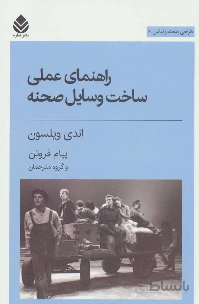 راهنماي عملي ساخت وسايل صحنه (كد ناشر : 119)