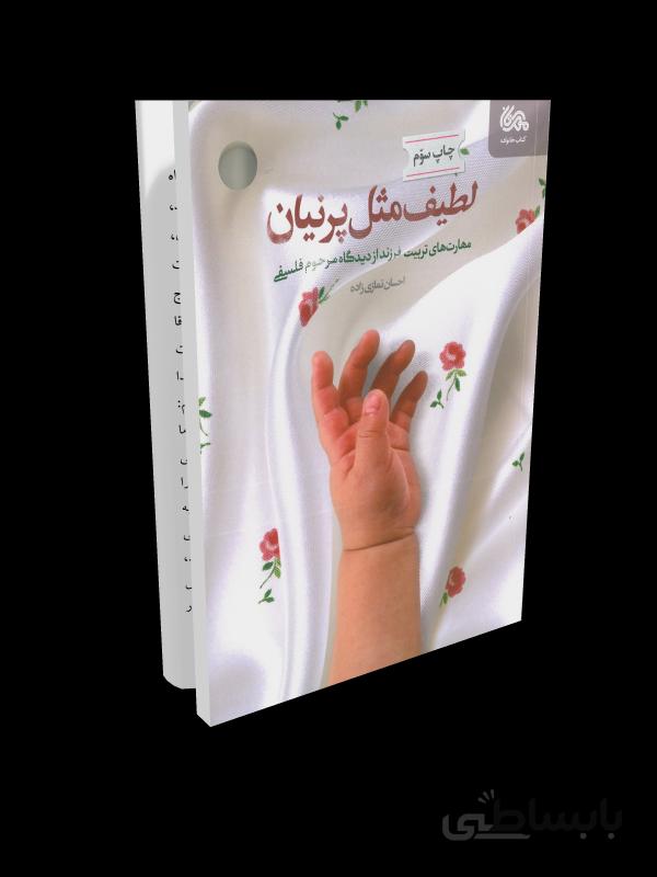 کتاب لطیف مثل پرنیان: مهارت های تربیت فرزند از دیدگاه مرحوم فلسفی