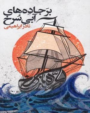 کتاب بر جاده های آبی سرخ