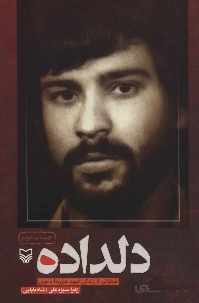 دلداده (خاطراتی از زندگی شهید علیرضا ماهینی)(کد ناشر : 161)
