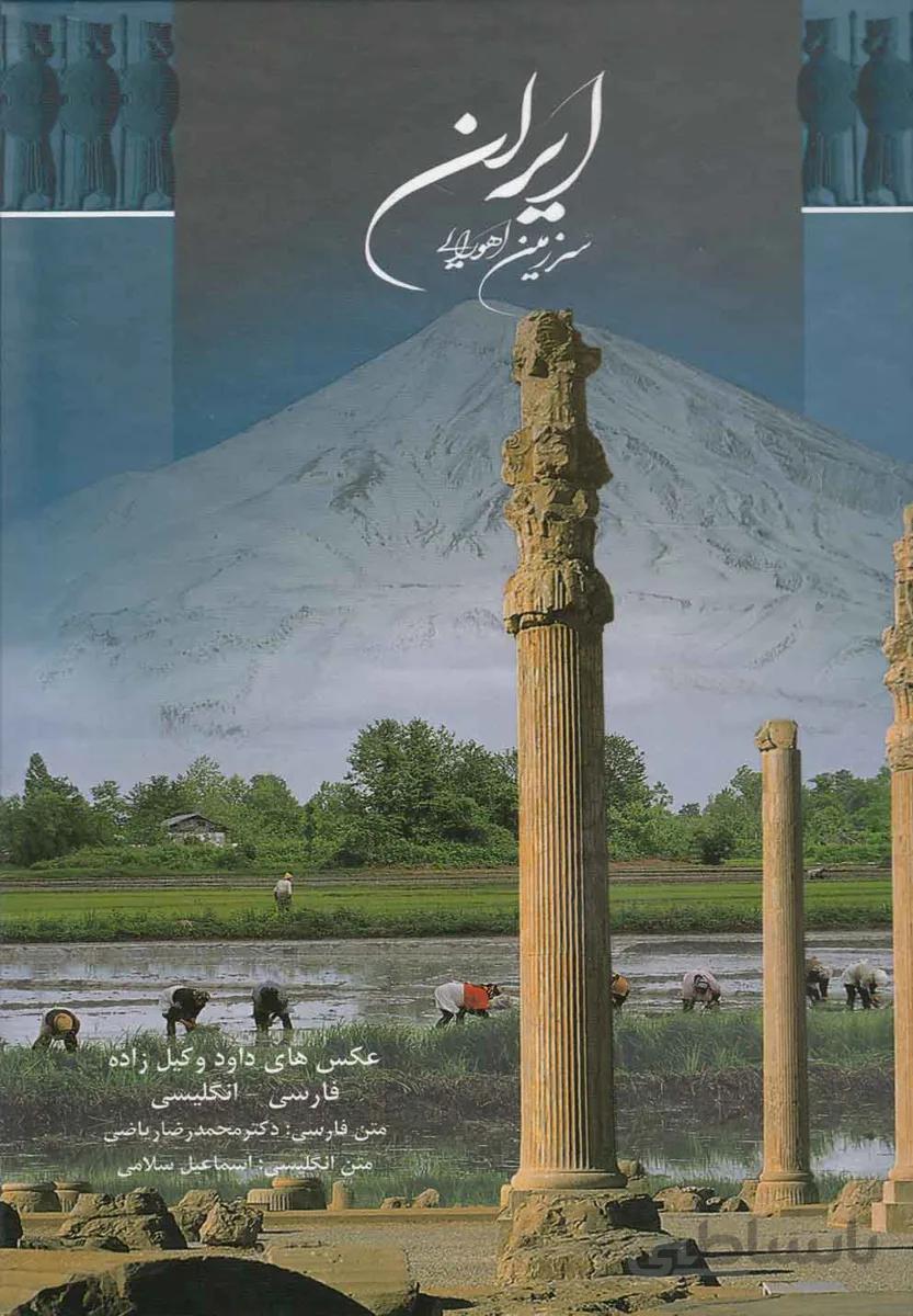 ایران سرزمین اهورایی (۲زبانه،گلاسه،باقاب)