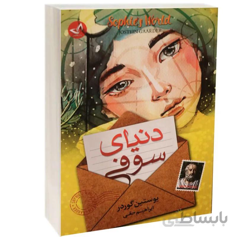 کتاب دنیای سوفی اثر یوستین گوردر ترجمه ابراهیم حقی