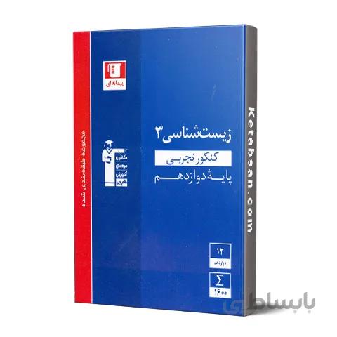 زیست شناسی دوازدهم آبی قلم چی