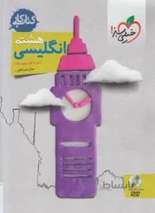 خیلی سبز – کتاب کار زبان هشتم