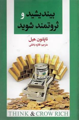 بیندیشید و ثروتمند شوید