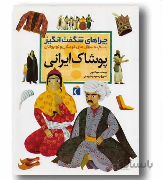 کتاب چراهای شگفت انگیز پوشاک ایرانی اثر رویا خویی