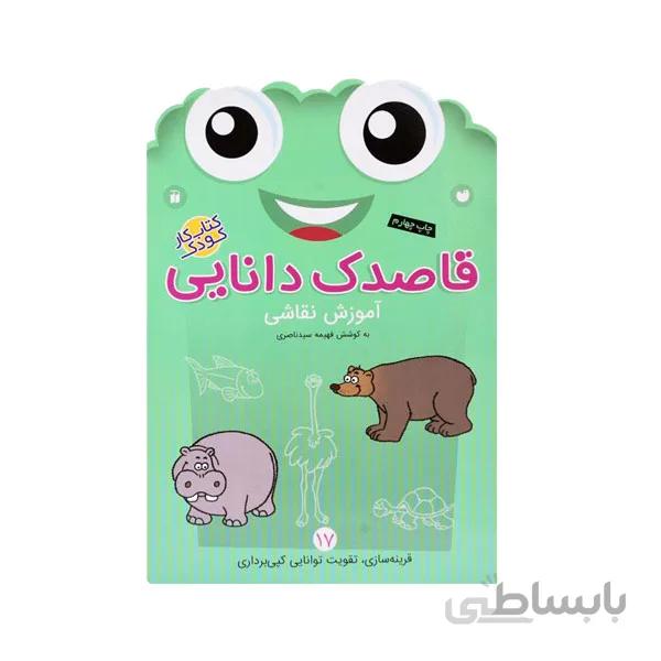 کتاب قاصدک دانایی 17-آموزش نقاشی