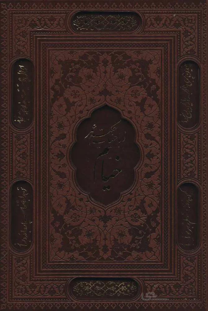 رباعیات حکیم عمر خیام (2زبانه،گلاسه،باقاب،چرم،لیزری)(کد ناشر : 232)