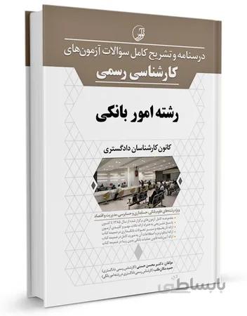 نوآور آزمون کارشناسی رسمی امور بانکی